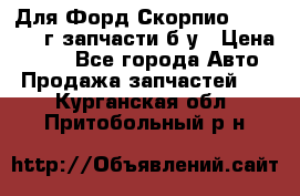 Для Форд Скорпио2 1995-1998г запчасти б/у › Цена ­ 300 - Все города Авто » Продажа запчастей   . Курганская обл.,Притобольный р-н